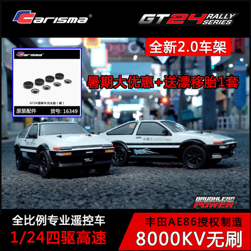七叔的日常 Carisma恺司玛 AE86授权GT24无刷2.0电动遥控车模
