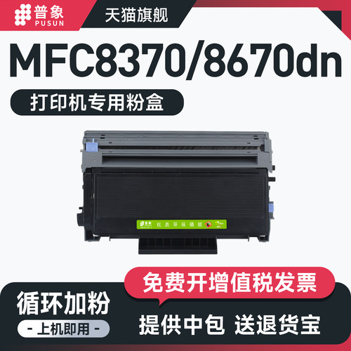 适用MFC-8370dn/8670粉盒