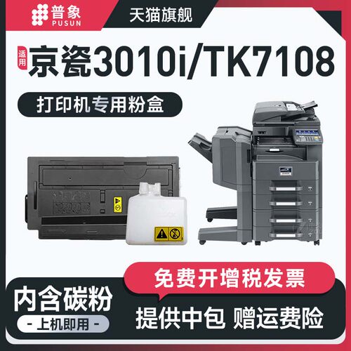 3010i复印机粉盒TK-7108粉仓