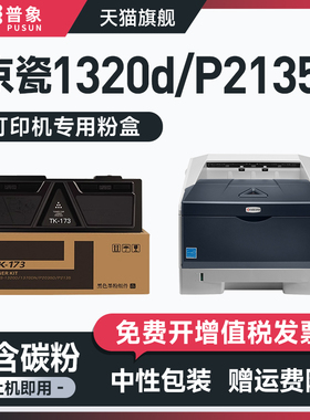 普象适用ECOSYS京瓷TK-173粉盒P2135d P2135dn P2035D复印机FS1320d FS1370dn FS1120d/dn硒鼓DTK173粉墨盒