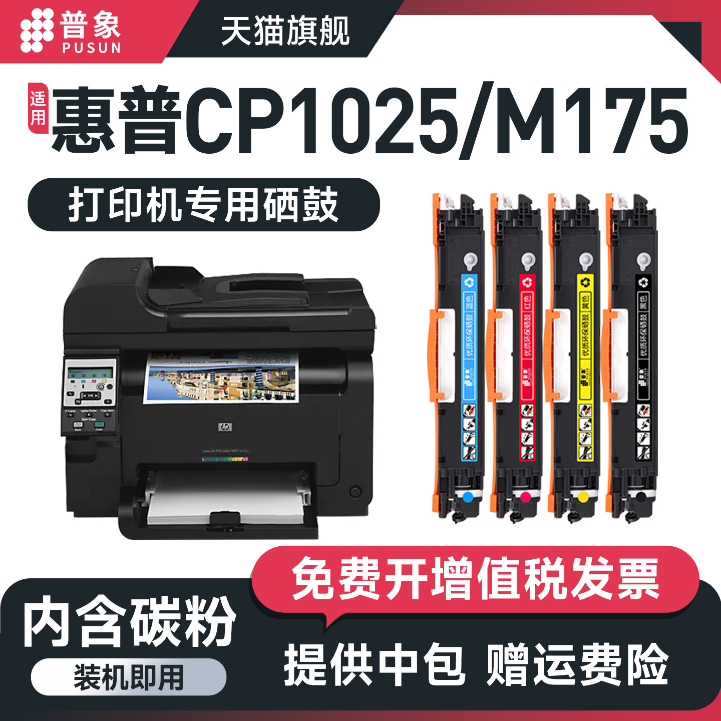 普象适用惠普HP CP1025硒鼓CE310A粉盒M175A/W M176M M275MFP彩色激光打印机LBP7010 LBP7018C墨盒126A粉墨盒