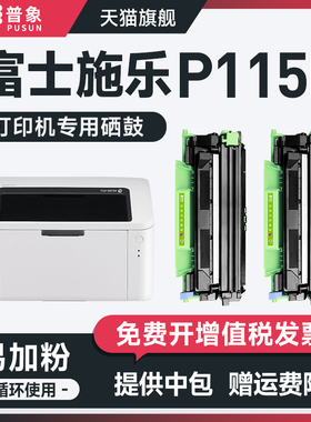 普象适用富士施乐xerox P115b粉盒CT202138 P115w M115b打印机M115fs P118W粉墨盒M118w鼓架m118z m115w硒鼓