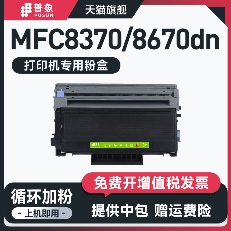 适用MFC-8370dn/8670粉盒