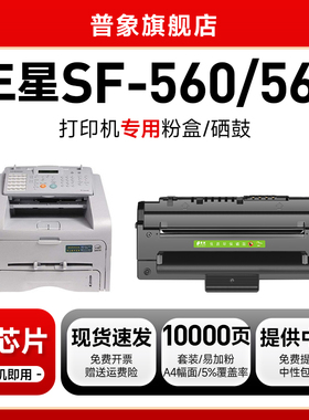 普象适用Samsung三星SF-560RA中文版易加粉硒鼓SF-D560R 560RC 560RA 打印机粉盒SF-565PR 565PCR硒鼓 粉墨盒