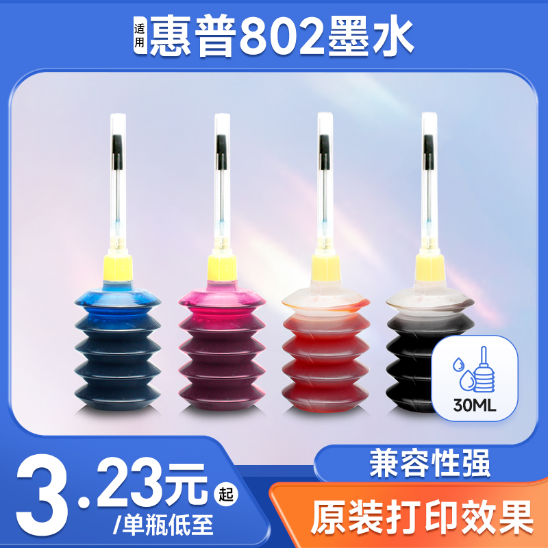 普象适用惠普HP802墨水爱普生佳能兄弟打印机HP1050 1010 1102 2050 彩色墨盒1000 1101 1510墨水