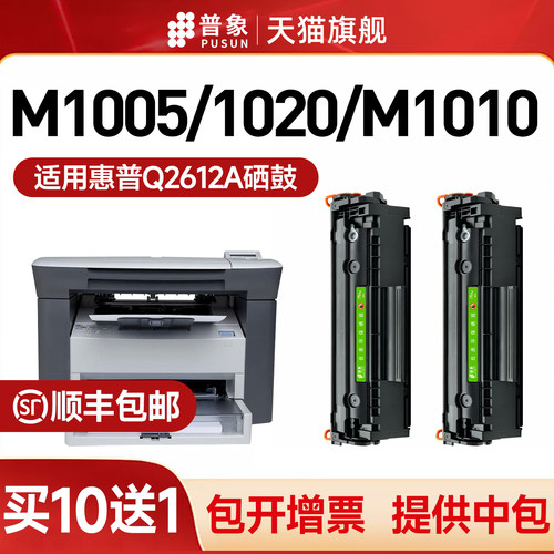 适用惠普M1005/1020/M1010硒鼓