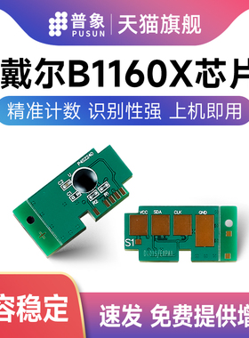 普象适用Dell戴尔B1160X硒鼓芯片B1163粉盒B1160 B1160W激光打印机B1165NFW墨粉盒 戴尔B1160X计数芯片