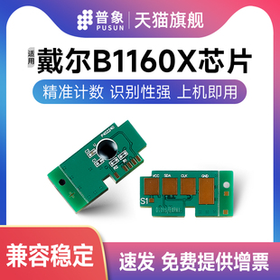 普象适用Dell戴尔B1160X硒鼓芯片B1163粉盒B1160 戴尔B1160X计数芯片 B1160W激光打印机B1165NFW墨粉盒