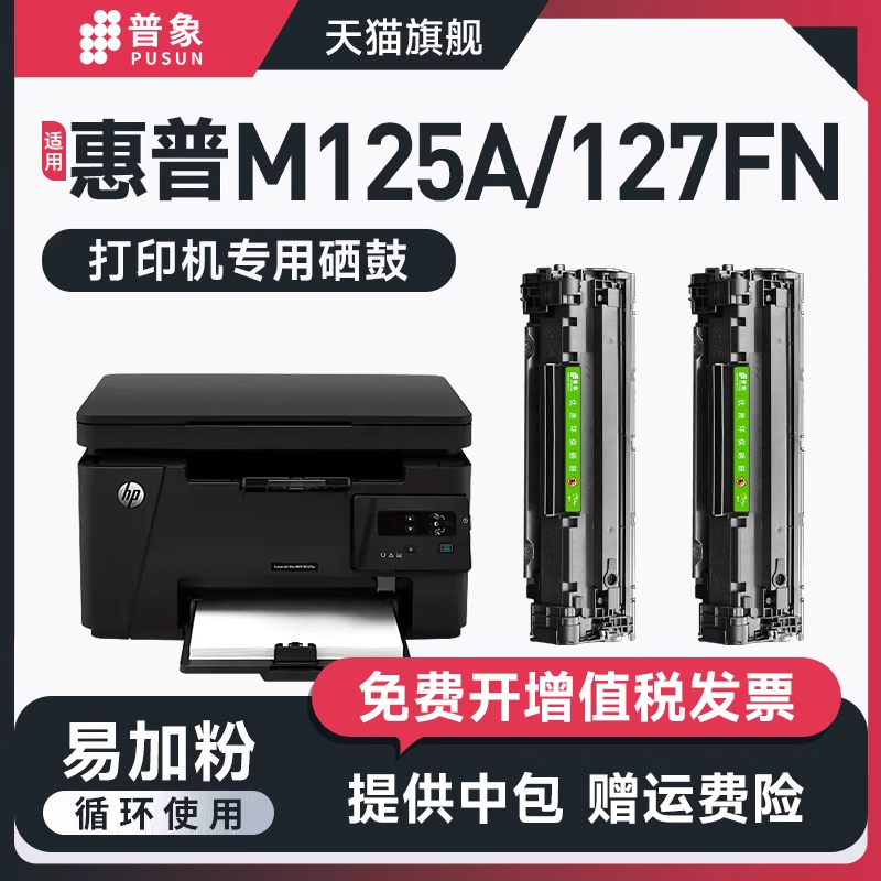 普象适用M125A打印机CF283A硒鼓