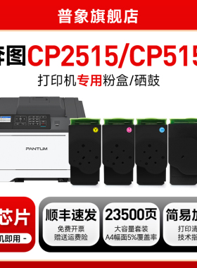 【顺丰】适用奔图CP2515DN粉盒CTL-355HK/C/M/Y彩色打印机硒鼓PANTUM CP5155 CP5515DN CP5165dn墨盒墨粉仓