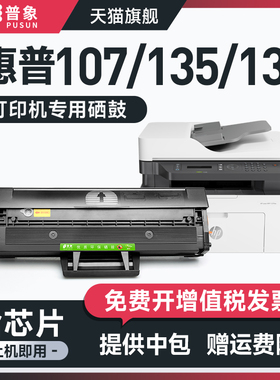 普象适用惠普107A硒鼓HP Laser 107a/r 107w 粉盒MFP 135a 135w 137fnw墨盒W1106a W1105a晒鼓W1107A墨粉