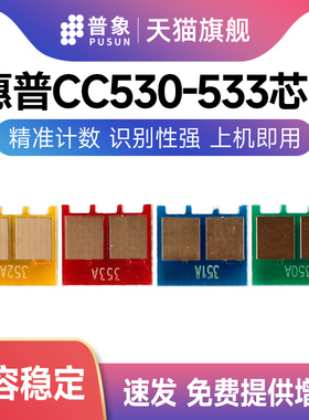 普象适用HP惠普CC530A硒鼓芯片CP2025/N/DN/X激光打印机CM2320NF/MFP 2020 HP304墨粉盒 惠普530A计数芯片