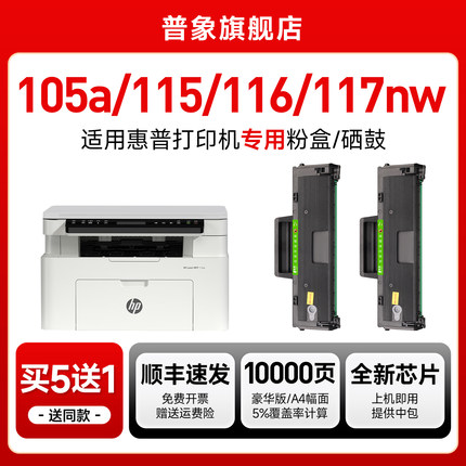 适用惠普117W硒鼓115w 115nw 116w打印机墨盒Laser 102W 102a 105a 105w 112a粉盒W1680A/168A碳粉盒