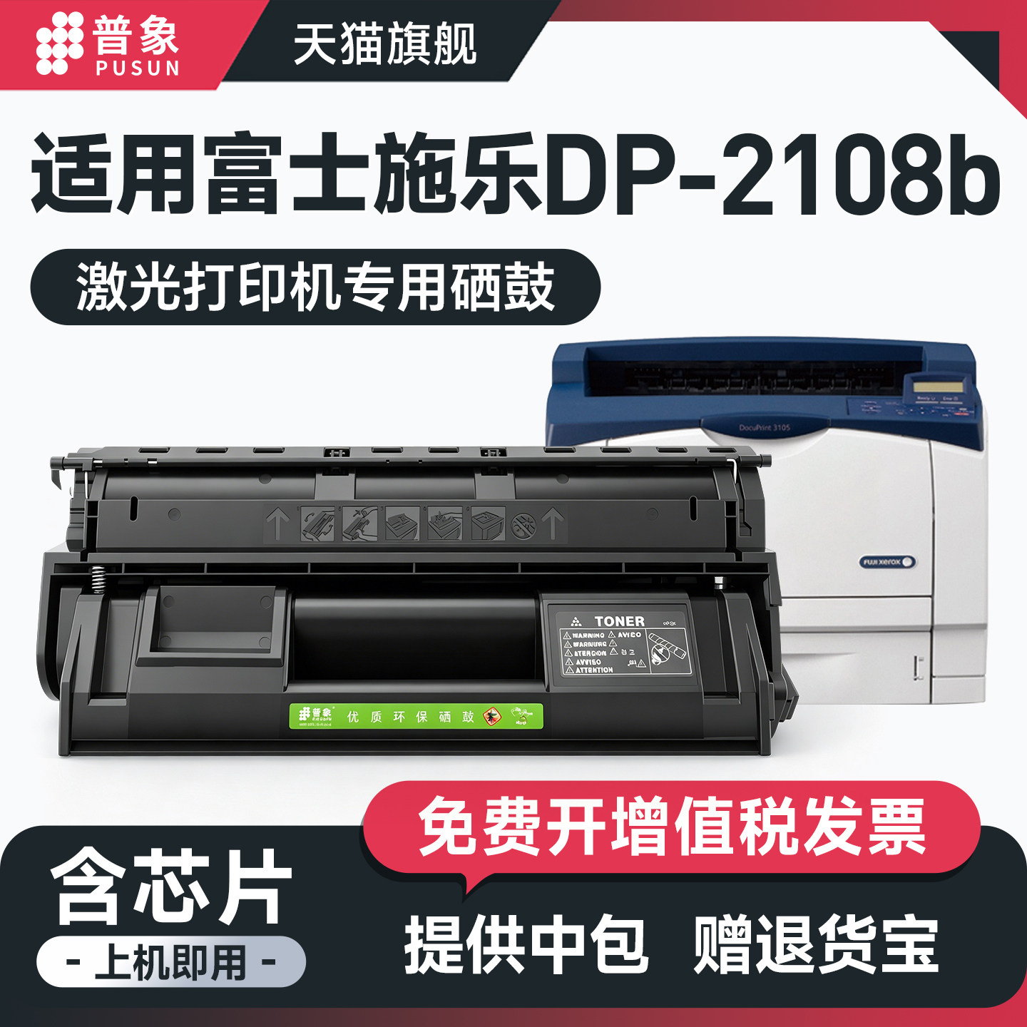 普象适用Xerox富士施乐2108B硒鼓DP-2108B粉盒DP2108 CT350999 DocuPrint  富士施乐2108b激光打印机粉墨盒