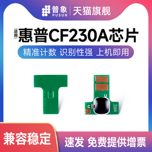 HP30A墨粉盒CF232A计数芯片 M227S 普象适用hp惠普CF230A硒鼓芯片M203DW彩色激光打印机M227FDW M203DN