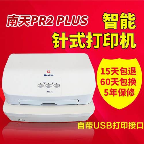 南天PR2E PR2plus税控发票据出库单自动对位资料针式打印机包邮