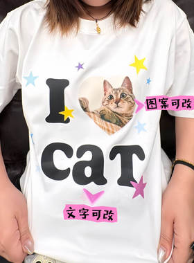 纯棉短袖来图定制一件起定自定义照片文字明星亲子宠物情侣照痛衣