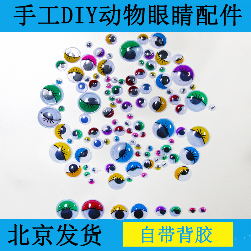 活动眼珠 带背胶眼睛 儿童diy手工制作粘贴黑白彩色幼园区域材料