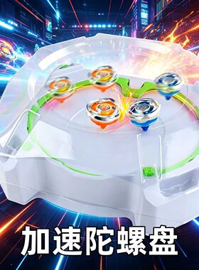 爆裂加速战斗陀螺盘对战玩具