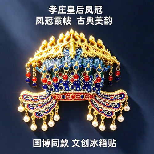 国博明孝皇后凤冠金属磁吸冰箱贴