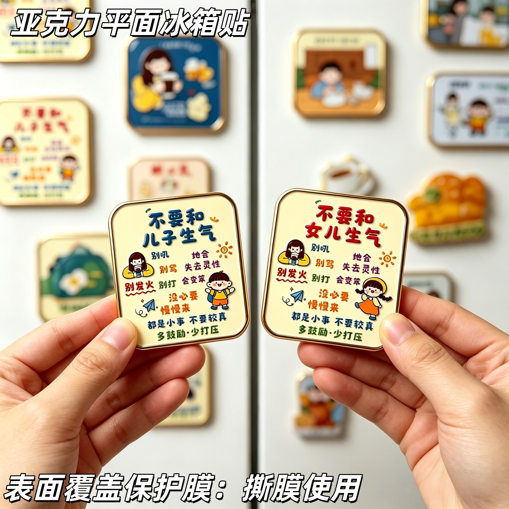 不要和儿子女儿生气磁吸冰箱贴创意励志个性平息情绪亚克力磁力贴