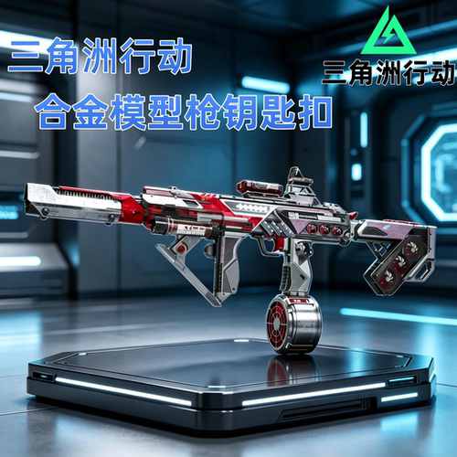 三角洲行动M7棱镜枪钥匙扣模型