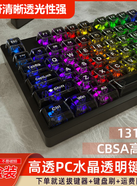 透明键帽PC材质CBSA高度131键全键无加强筋无刻有刻冰晶适配键盘