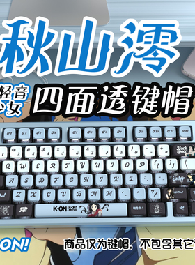 轻音少女秋山澪四面透布丁键帽OEM高度PBT热升华适配美加狮woot