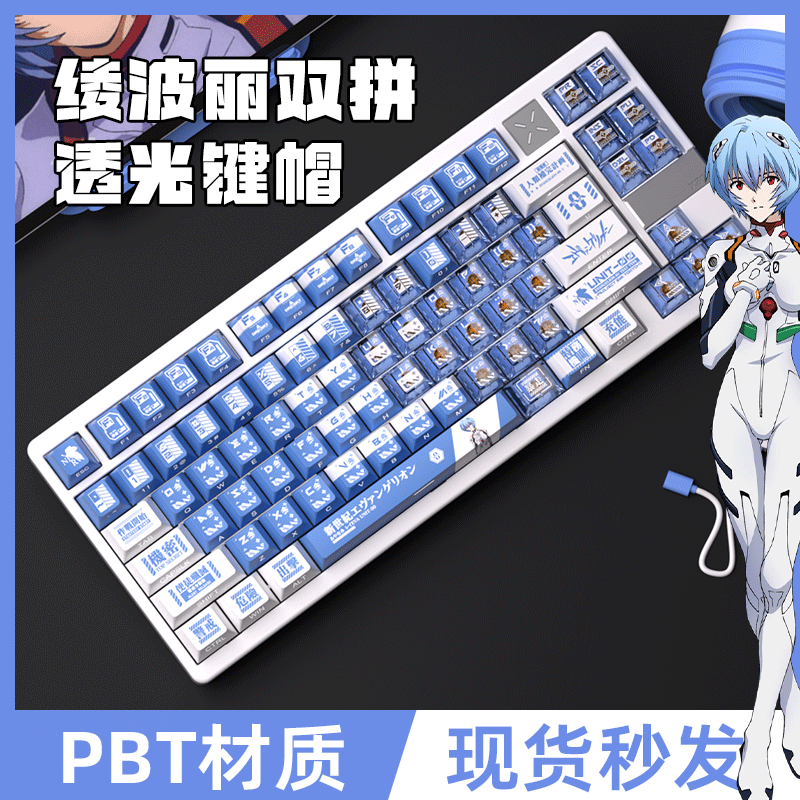 密探EVA绫波丽250键+双拼侧刻PC双拼透光键帽搭配机械蜂X80 X100