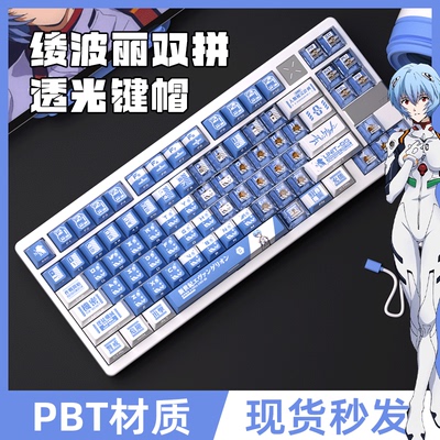 密探EVA绫波丽250键+双拼侧刻PC双拼透光键帽搭配机械蜂X80 X100
