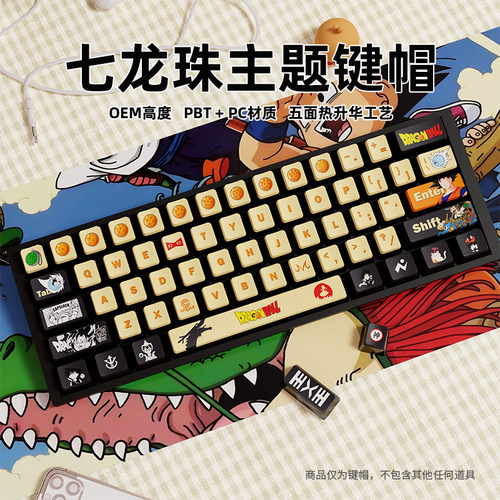 七龙珠主题四面透光布丁键帽OEM高度PBT热升华适配美加狮 wooting