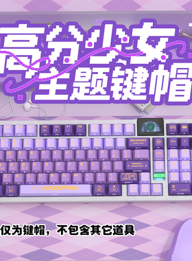 高分少女侧刻原厂透光键帽小全套PBT热升华适配ROG夜魔美加狮woot