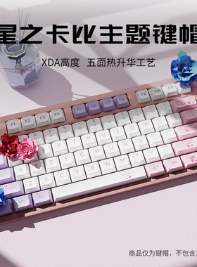 星之卡比主题键帽正刻XDA小全套PBT热升华键帽适配美加狮 wooting