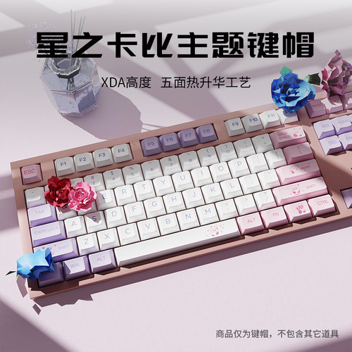 星之卡比主题键帽正刻XDA小全套PBT热升华键帽适配美加狮 wooting