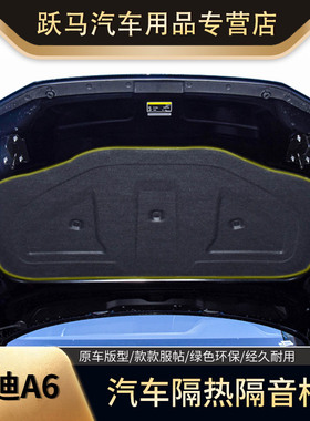 00-23奥迪A6La6lC5C6C7C8发动机引擎盖隔热棉隔音棉止震板吸音棉