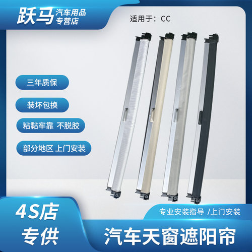 睿博士大众CC专用天窗遮阳帘