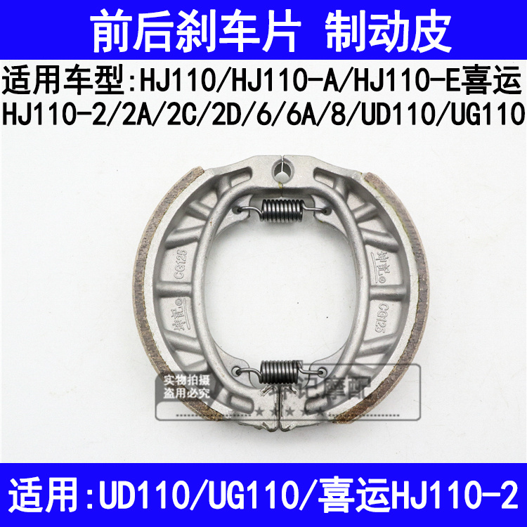 适用豪爵喜运HJ110-A/E/2/2A/2C/2D/6/8弯梁摩托车前后刹车片皮块