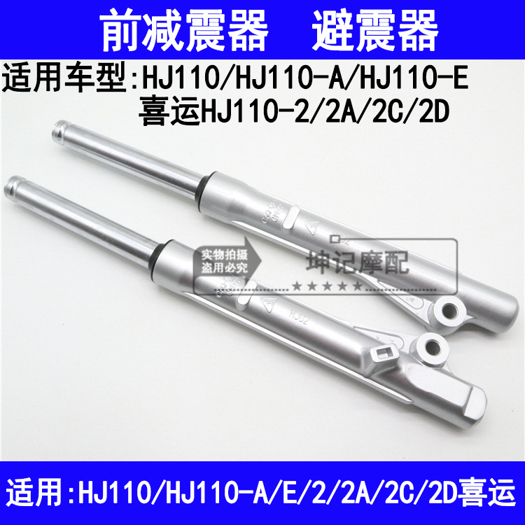 适用豪爵喜运HJ110-A/E/2/2A/2C/2D弯梁摩托车前减震器前叉避震器