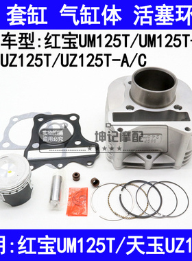 适用铃木红宝UM125T天玉UZ125T-A/C踏板摩托车套缸中缸气缸活塞环