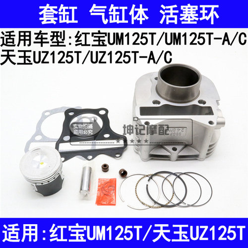 适用铃木红宝UM125T天玉UZ125T-A/C踏板摩托车套缸中缸气缸活塞环