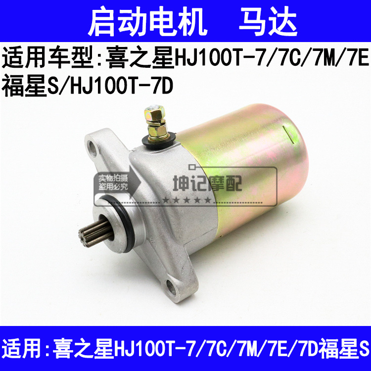 适用豪爵喜之星HJ100T-7/7C/7E7M/7D福星S踏板摩托车启动电机马达