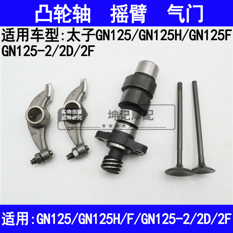 适用铃木太子GN125/GN125H/F/GN125-2/2D/2F摩托车凸轮轴摇臂气门
