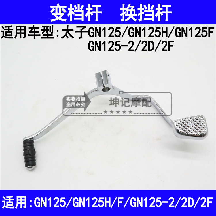 适用铃木太子GN125H/GN125F/2/2D/2F摩托车变档杆脚踩换挡杆踏板