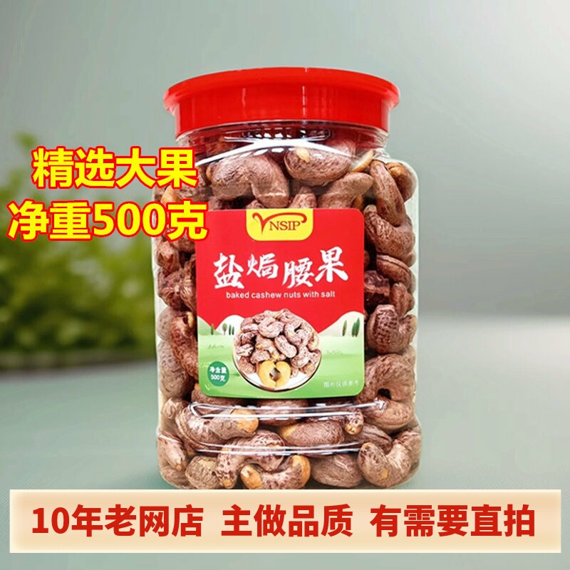 2026年大颗腰果仁500g/罐 炭烧盐焗紫衣带皮坚果干原味香脆零食品