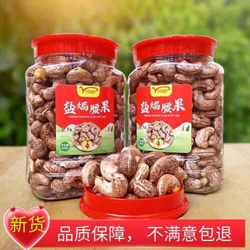 带皮紫衣大颗坚果干果仁盐焗腰果
