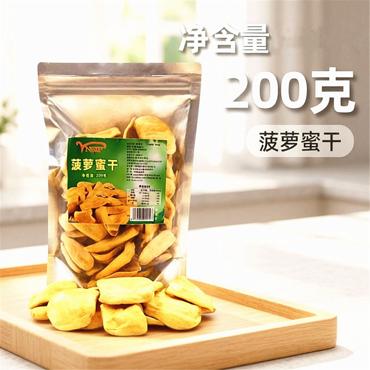 新货菠萝蜜干特产香甜脆片水果干类酥脆办公室休闲零食200g大袋装