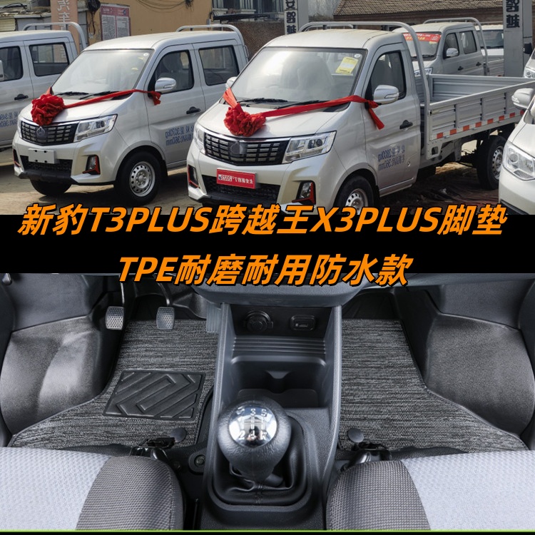 适用长安新豹T3plus脚垫跨越王X3PLUS单排双排脚踏垫TPE耐磨垫