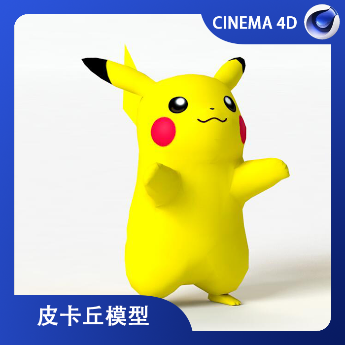 c4d建模精灵宝可梦皮卡丘数码宝贝卡通动漫角色模型