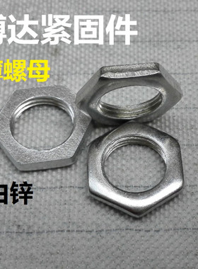 GB808六角薄螺母螺帽白锌锁紧螺母M18*1.5*3M24*1.5*3-M30*1.5*4