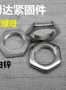 GB808六角薄螺母螺帽白锌锁紧螺母M18*1.5*3M24*1.5*3-M30*1.5*4